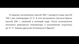 Физика: В медном калориметре массой 100 г находится вода массой 740 г при температуре 15 градусов