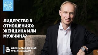 Лидерство в отношениях: Женщина или мужчина?  Олег Гадецкий