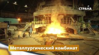 Металлургическая промышленность | Бизнес | Телеканал "Страна"