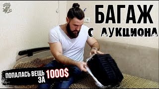 УТЕРЯННЫЙ БАГАЖ С АУКЦИОНА! Попалась вещь за 900$