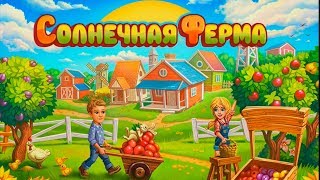 Игра Солнечная Ферма в контакте Выращивай урожай онлайн