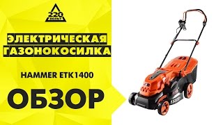 Обзор Газонокосилка HAMMER ETK1400