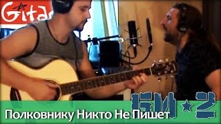 Полковнику никто не пишет - БИ-2 / Как играть на гитаре (2 партии)? Аккорды, табы - Гитарин