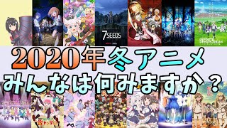 2020年冬アニメみなさん何をみますか？【アニメ】