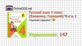 Упражнение 147 - Русский язык 4 класс (Канакина, Горецкий) Часть 1