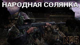 Сталкер Народная Солянка+DMX,ООП,МАК #5 [Золотая рыбка для Кости, и ПДА для Крота]