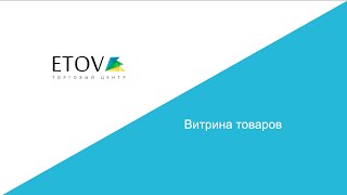 Витрина товаров и услуг - ETOV