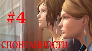 Life is Strange: Before the Storm - #4 - Спонтанности