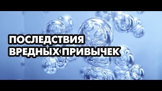 Последствия вредных привычек. Доктор, диетолог, фитотерапевт, натуропат Борис Скачко блогер