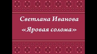 ЯРОВАЯ СОЛОМА плясовая песня. Сольное народное пение ЗАТЕЯ дети