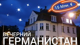 Вечерний Германистан - Жизнь в Германии - Богатый район