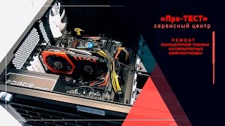 «Про-ТЕСТ» компьютерный сервис в Макеевке. Ремонт компьютерной техники в Макеевке