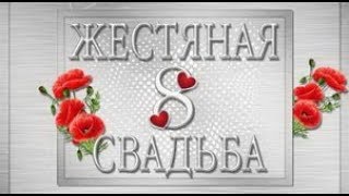 С 8-й годовщиной свадьбы!!! С Жестяной свадьбой!!!