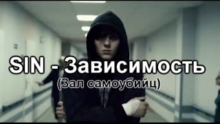SIN - Зависимость (Зал самоубийц|Нарезка #6)