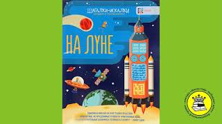 ГОЛОС КНИГИ. Сорокина Карина, 10 лет. Книга: На луне. Гэрит Мур.