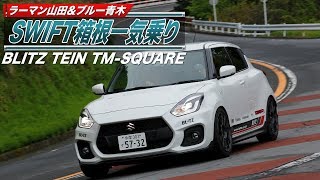 【V-OPT CH.】SWIFT最新チューンド試乗　BLITZ TEIN TM-SQUARE編