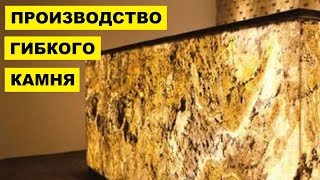 Производство Гибкого камня как бизнес идея