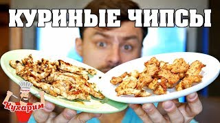 КУРИНЫЕ ЧИПСЫ! В ДУХОВКЕ ИЛИ НА СКОВОРОДЕ ВКУСНЕЕ?