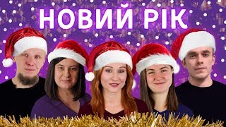 ПРИВІТАННЯ З НОВИМ РОКОМ 2020 від ЗНОЮА❄️ / ZNOUA