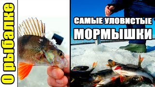 Мои самые уловистые мормышки,зимняя рыбалка,о рыбалке зимой.