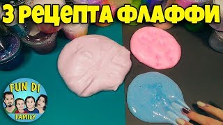 ФЛАФФИ СЛАЙМ который СДЕЛАЕТ КАЖДЫЙ / 3 рецепта БЕЗ ПЕНЫ для бритья и с пеной