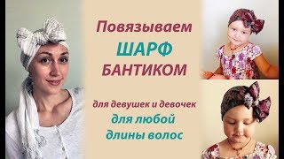 ?  Как повязать шарф на голову БАНТОМ с созданием объема на затылке. Для любой длины волос.