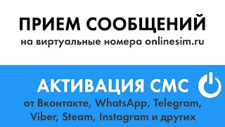 Приём и Активация Onlinesim СМС |  AUTO.RU