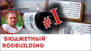 "Бюджетный" RODBUILDING. Выбор материала для изготовления ручки спиннинга