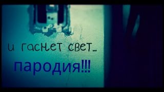 И Гаснет Свет... ПАРОДИЯ!!!