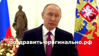 поздравление с пенсией от Путина - пародия на заказ