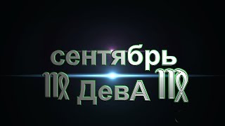 Расклад "КАРЕ"от ОКЕАНЫ ТАРО. ДЕВА на сентябрь 2017г