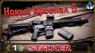 STALKER Новый Арсенал 5 - 1: Начало похода , Трактор для посевной , Забежим на Свалку