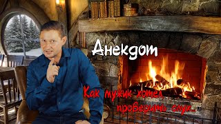 Анекдот. Как мужик хотел проверить слух. Короткие анекдоты. Анекдоты 2020.Анекдот смешной!