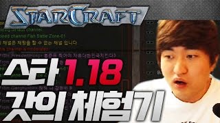 갓이 드디어! 1.18을 해보다 #1 [이영호 스타크래프트 실황]