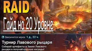 RAID: Турнир Лавового Рыцаря 2000 (Советы/аналитика) Гайд на 20 уровне "Замок Лавового Рыцаря"