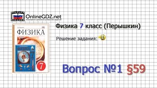Вопрос №1 § 59. Момент силы - Физика 7 класс (Перышкин)