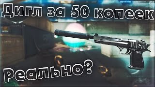 Deagle Silencer за 50 коп в CrossFire