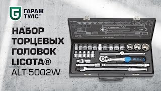 Набор торцевых головок 1/2" Licota ALT-5002W