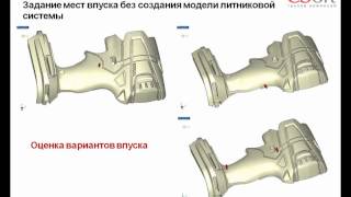 Расчеты литья термопластов в Moldex3D: подготовка модели изделия и литников (21-10-2014)