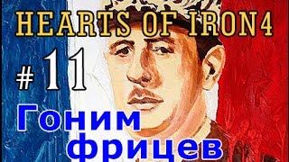 Прохождение Hearts of Iron 4 - Новая Франция №11 - Гоним фрицев!