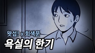 [왓섭!X회색문] 2ch괴담 욕실의 한기