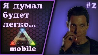 #2 ARK MOBILE Суровые будни АРКа