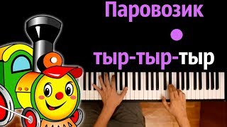 Паровозик тыр-тыр-тыр ● караоке | PIANO_KARAOKE ● ᴴᴰ + НОТЫ & MIDI