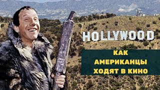 Как американцы ходят в кино / Калифорния / жизнь в США влог /  путешествие по Америке