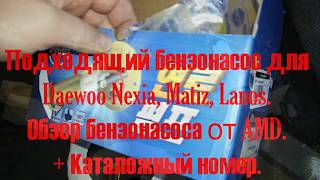 Какой бензонасос подходит Daewoo Nexia (2011), matiz, lanos + советы и каталожный номер