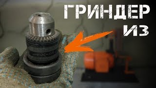 ПРОСТОЙ ГРИНДЕР СВОИМИ РУКАМИ не выбрасывайте патрон от дрели / Grinder Diy