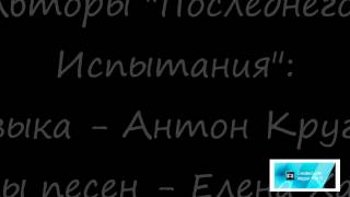 Мюзикл "Энигма" (по мотивам "Последнего Испытания")