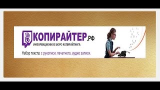 Есть ли заработок в «Бюро копирайтер»? Отзыв от команды InfoUniverse