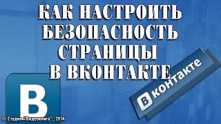 Как настроить безопасность страницы Вконтакте