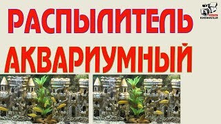 Необычный распылитель воздуха и воды для  аквариума. Насадка на фильтр.